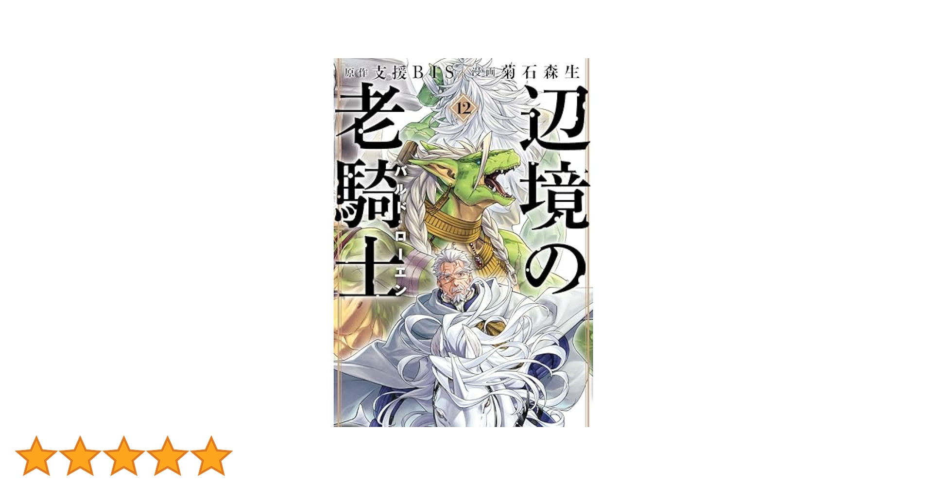 辺境の老騎士 1-12巻せット 辺境の老騎士 1 | 支援BIS, 笹井 一個 |本 | 通販 | Amazon